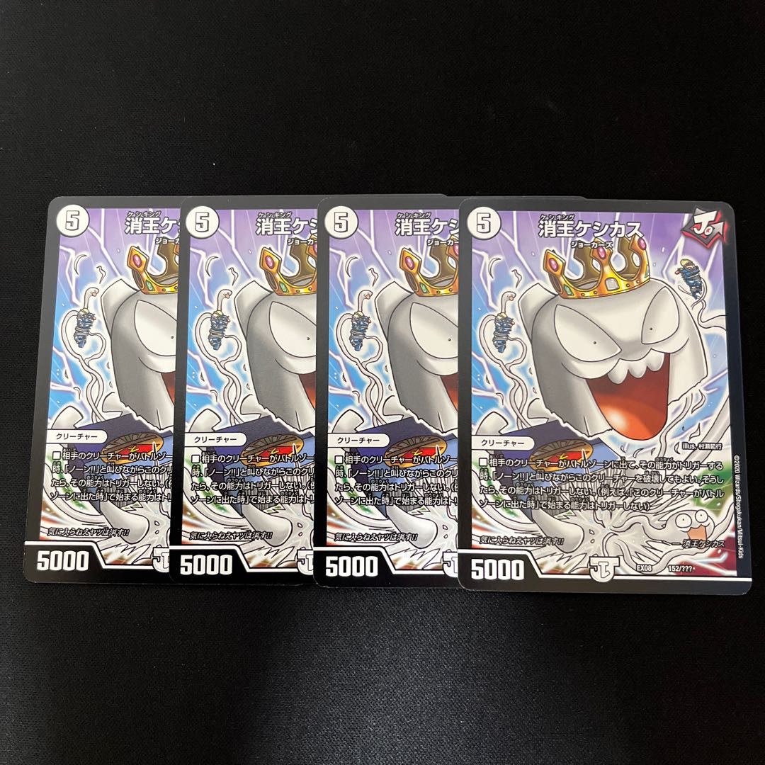 消王ケシカス 152/???