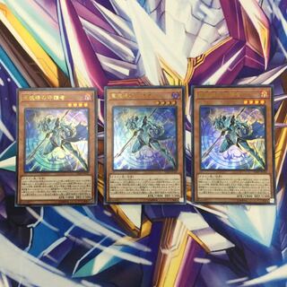 竜魔導の守護者　ウルトラレア　3枚【06033-37】