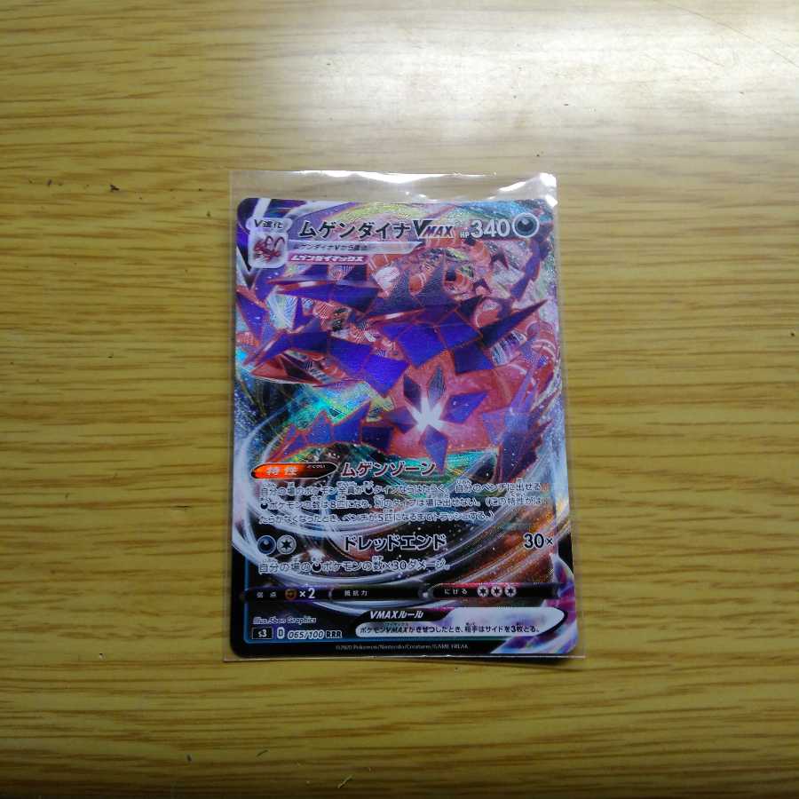 ムゲンダイナVMax