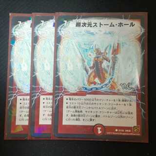 超次元ストーム・ホール(V.C) 3枚