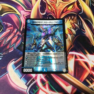 龍素記号Xf クローチェ・フオーコ　