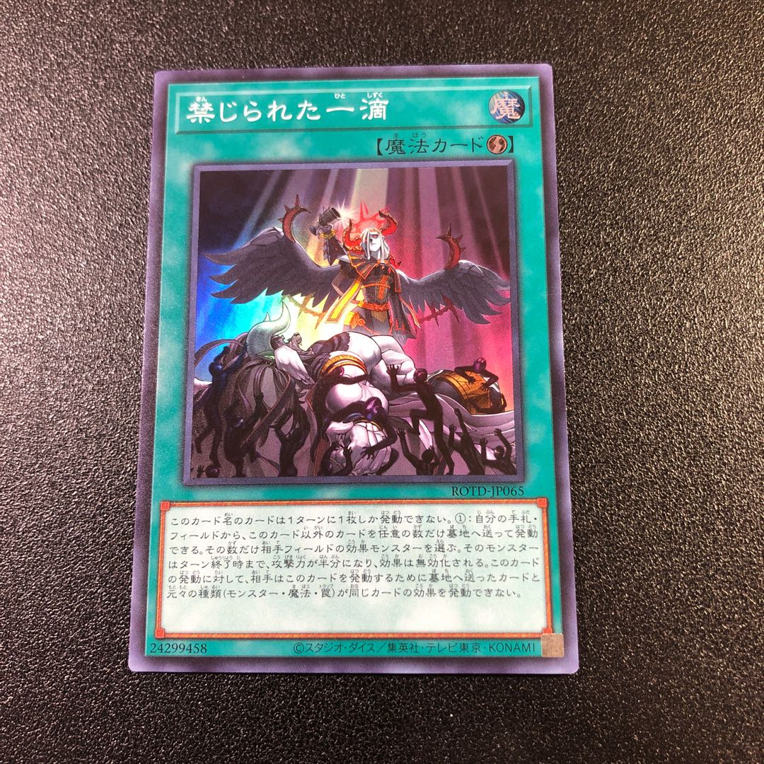 どらごん様 おまけ付き【SR】禁じられた一滴【スーパーレア】