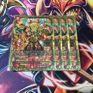 コニー様専用　魔神轟怒”万軍投　4枚