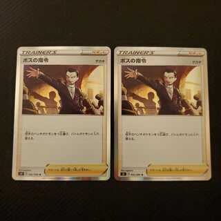 ボスの指令 R　2枚セット