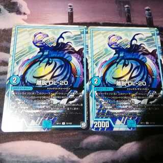 離脱 DL-20　２枚　アカマル