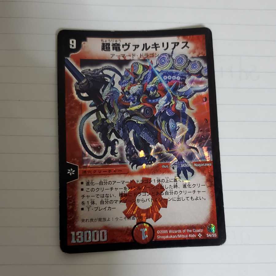 超竜ヴァルキリアス　初期