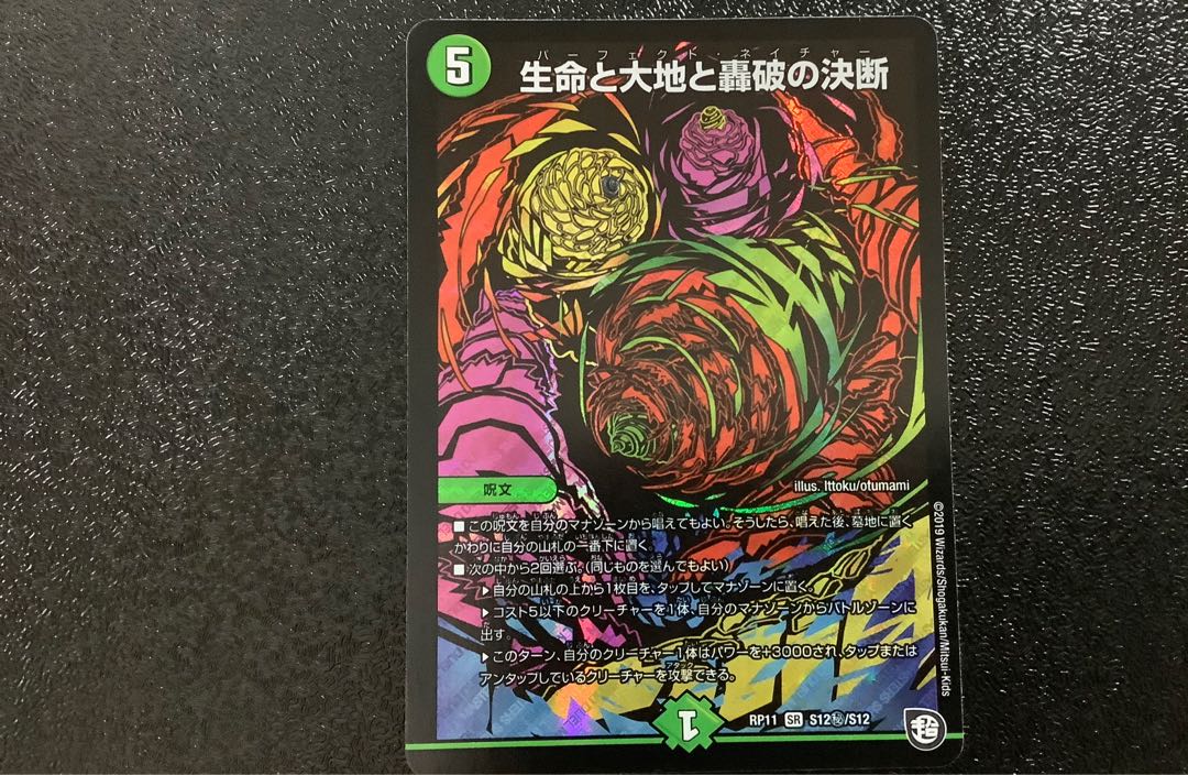 デュエルマスターズ　生命と大地と轟破の決断　シークレットVer. 1枚
