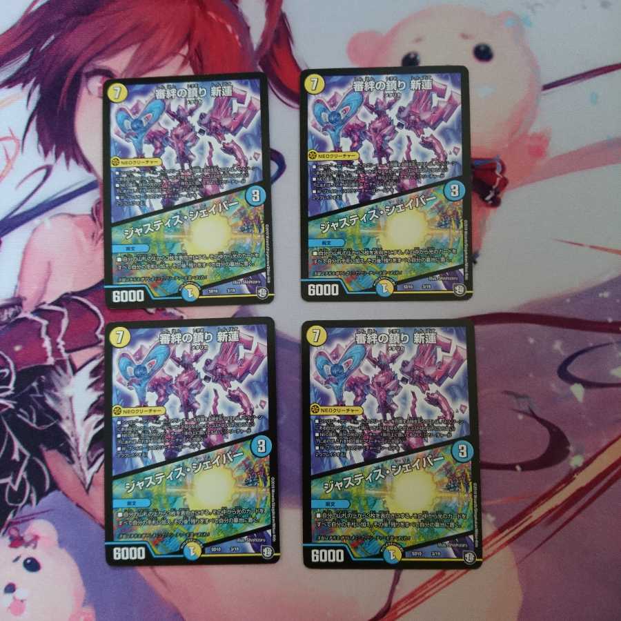 審絆の鎮まり 新蓮|ジャスティス・シェイパー