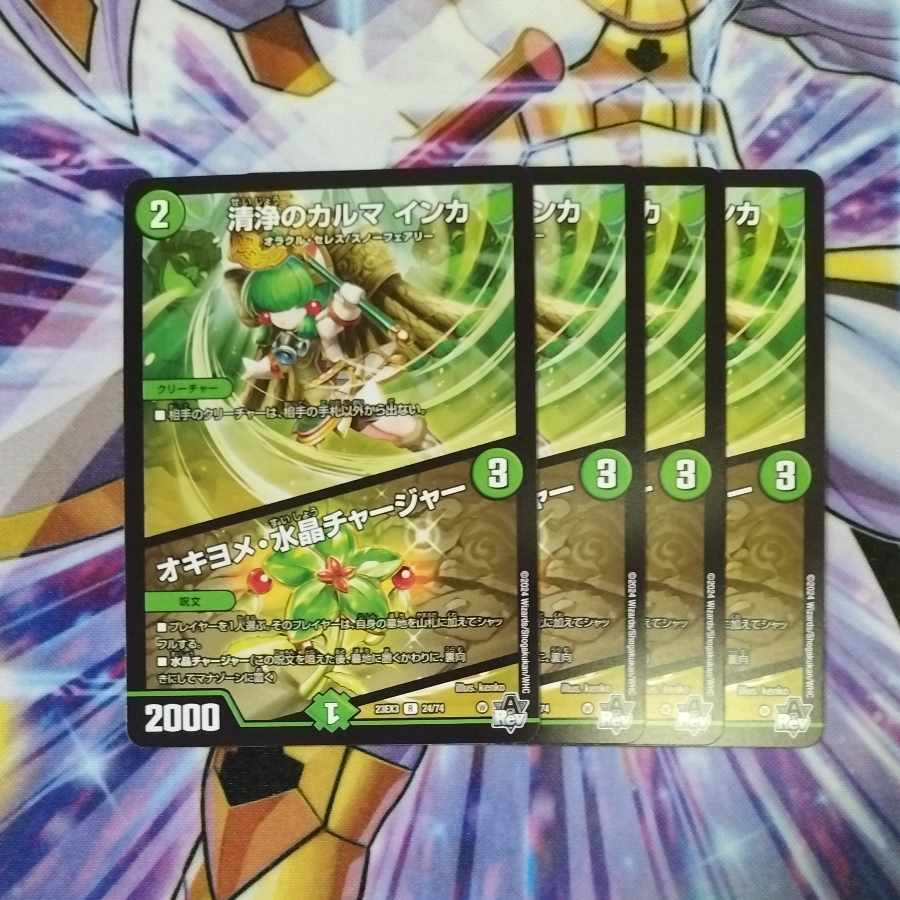 清浄のカルマ インカ｜オキヨメ・水晶チャージャー R 24/74