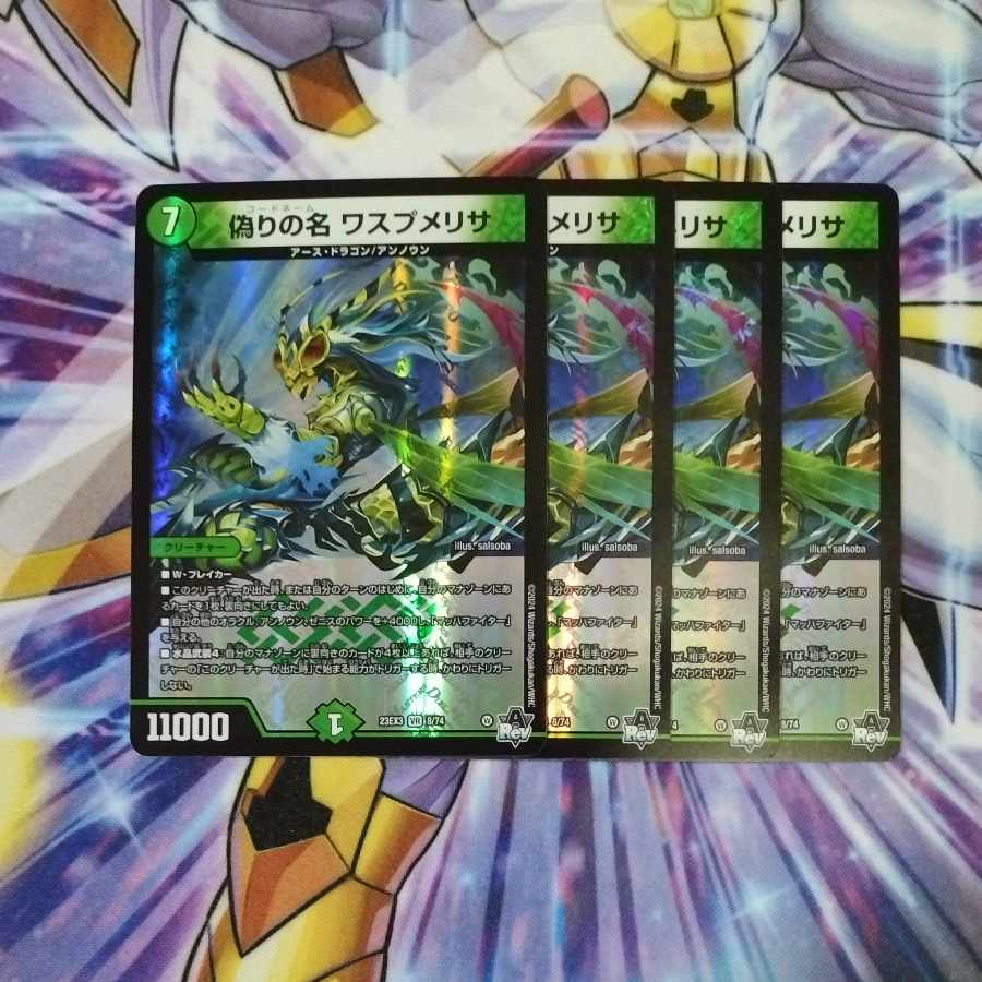 偽りの名 ワスプメリサ VR 8/74