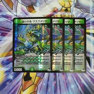 偽りの名 ワスプメリサ VR 8/74