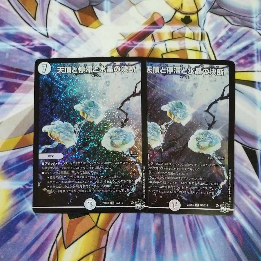 天頂と停滞と水晶の決断 SR S2/S10