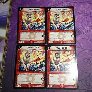 ブルースガー 4枚