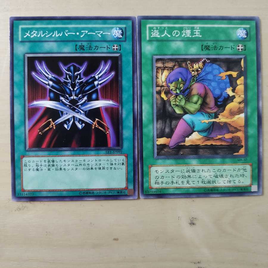 メタルシルバー・アーマー 盗人の煙玉 ２枚セット