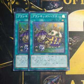 プランキッズハウス　２枚セット