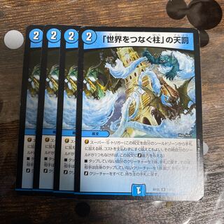 「世界をつなぐ柱」の天罰