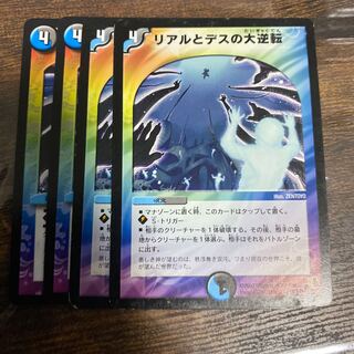 リアルとデスの大逆転