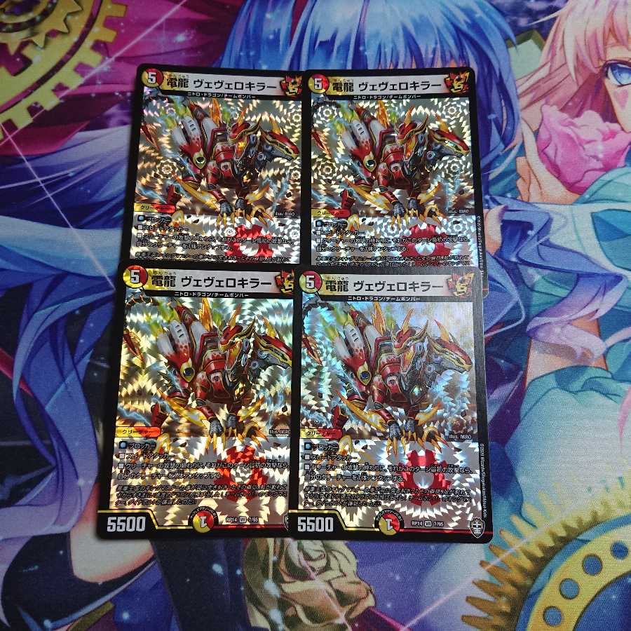 電龍 ヴェヴェロキラー 4枚