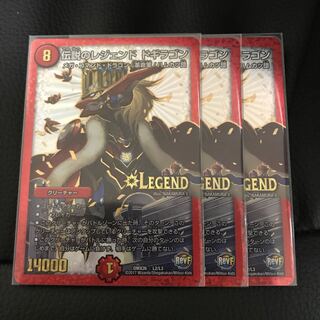 伝説のレジェンド ドギラゴン