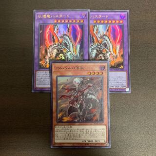 灰燼竜バスタード UR 2枚　アルバスの落胤