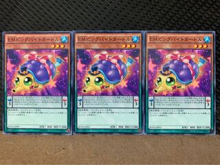 【ぽぽたん】遊戯王 4511 EMビッグバイトタートル 3枚 ノーマル