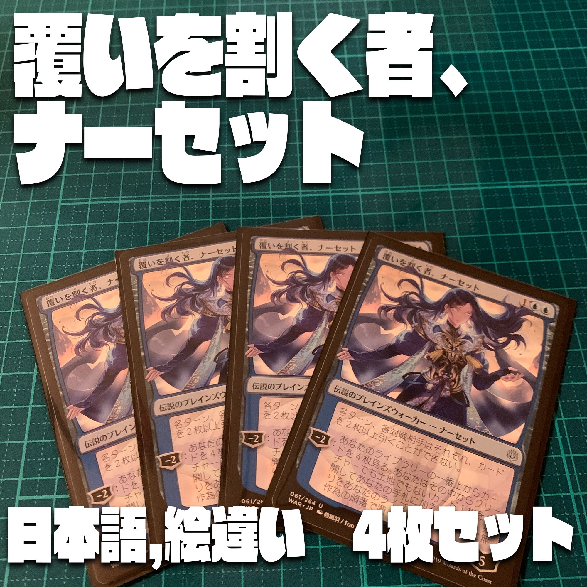 【WAR】覆いを割く者、ナーセット4枚セット【日本語、絵違い】