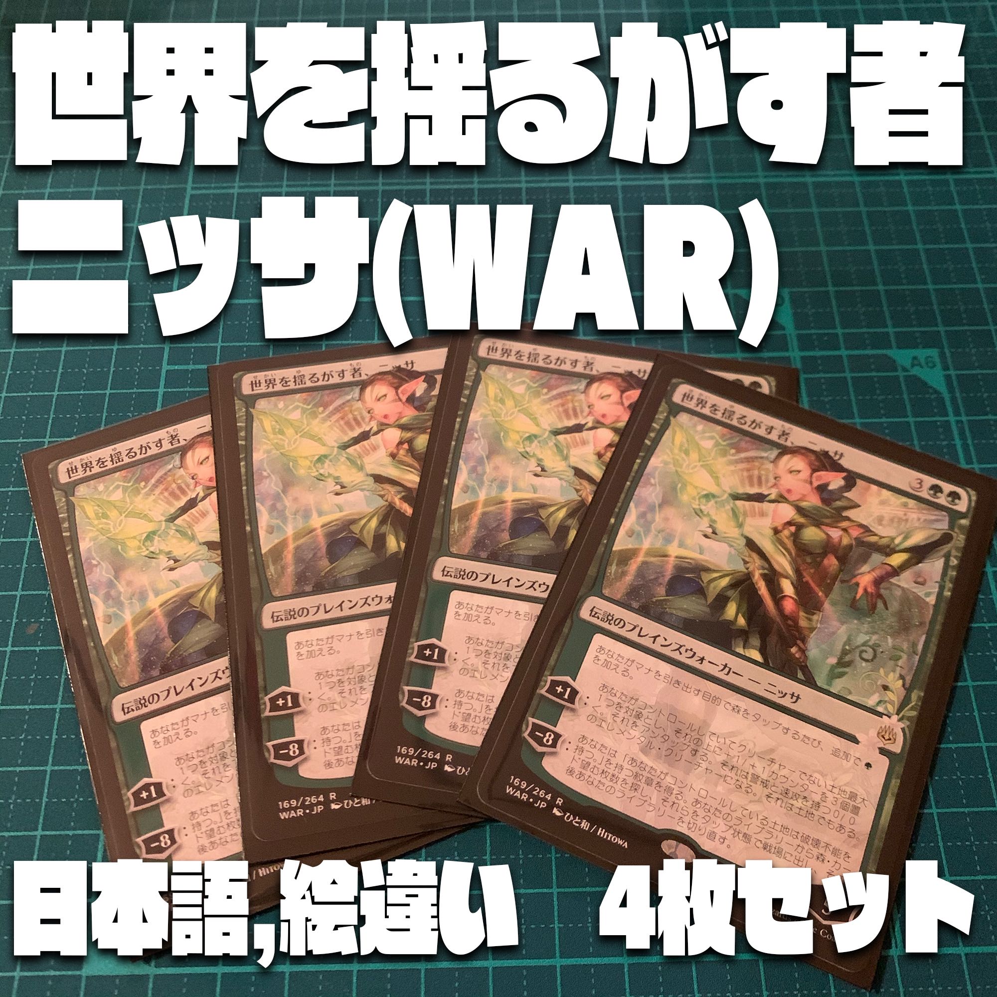【WAR】世界を揺るがす者、ニッサ4枚セット【日本語、絵違い】