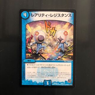 レアリティレジスタンス