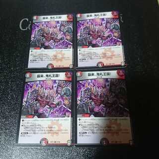 襲来、鬼札王国!