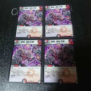 襲来、鬼札王国!