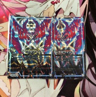 ザーク卍ヴィンガー 2枚