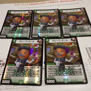 グレープ・ダール 4枚