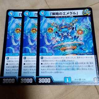 デュエルマスターズ　「策略のエメラル」　3枚セット