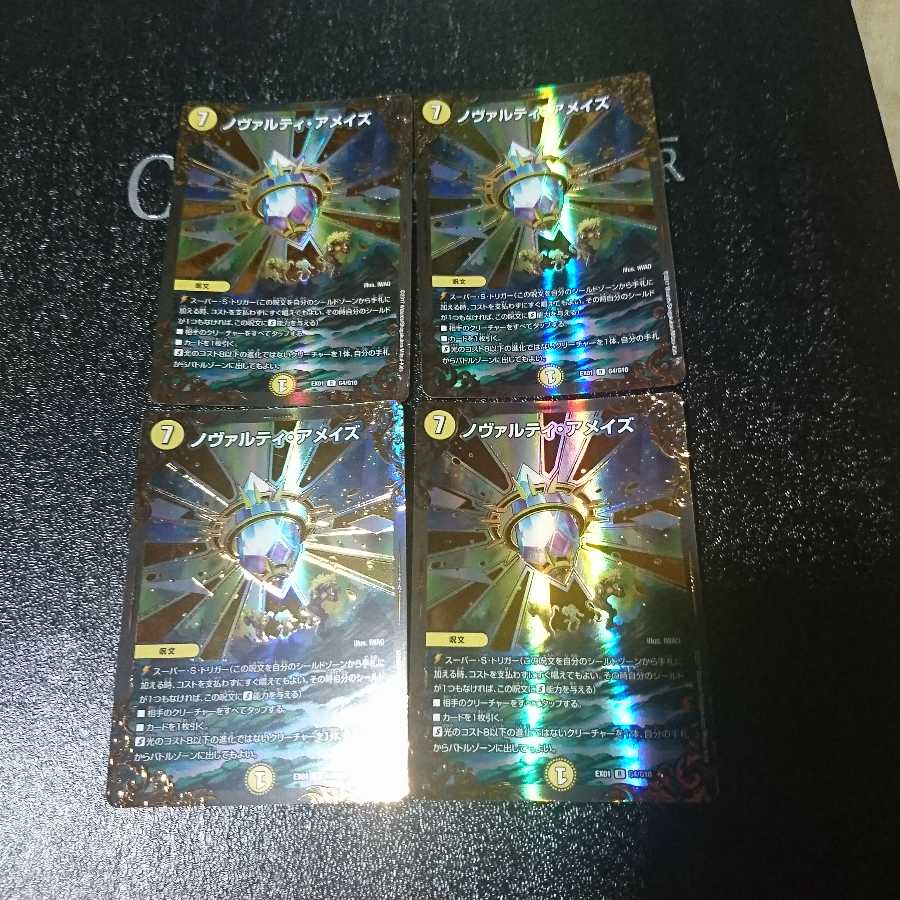 ノヴァルティ・アメイズ