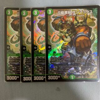 S級原始 サンマックス