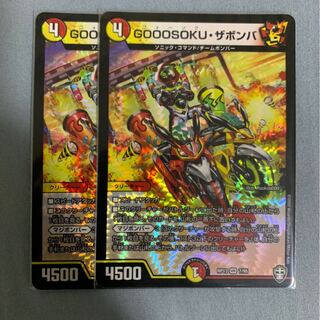 GOOOSOKU・ザボンバ