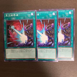 冥王結界波　3枚