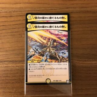 銀河の裁きに勝てるもの無し2枚