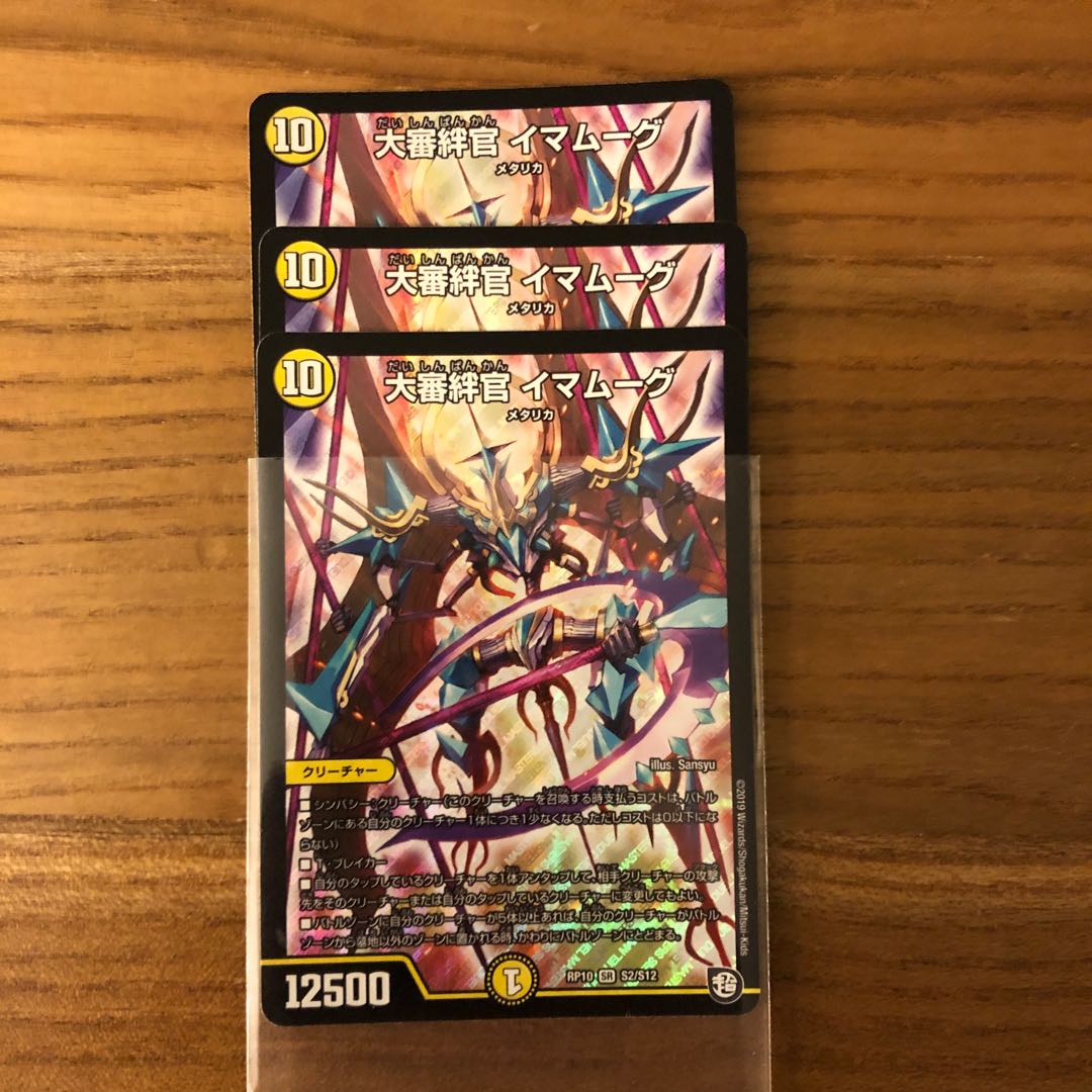 大審絆官 イマムーグ3枚
