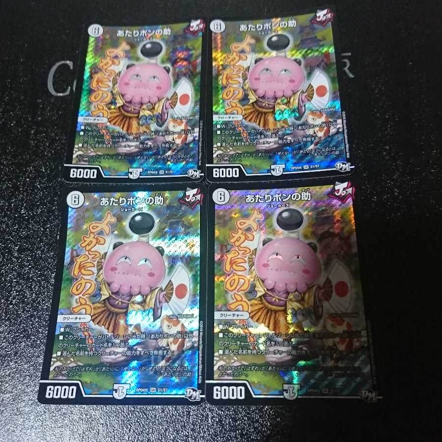 あたりポンの助