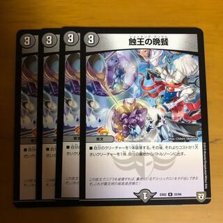 蝕王の晩餐　4枚