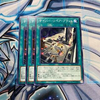 サイバー・リペア・プラント N