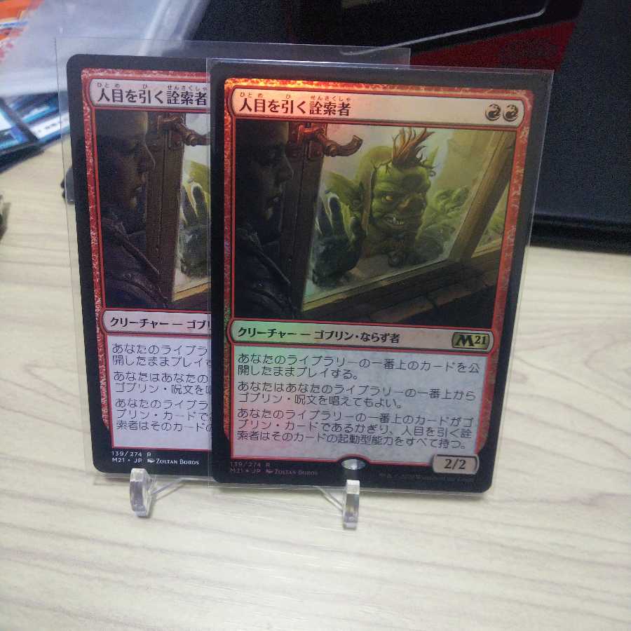 人目を引く詮索者 foil 通常