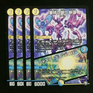 審絆の鎮まり 新蓮｜ジャスティス・シェイパー 4枚セット