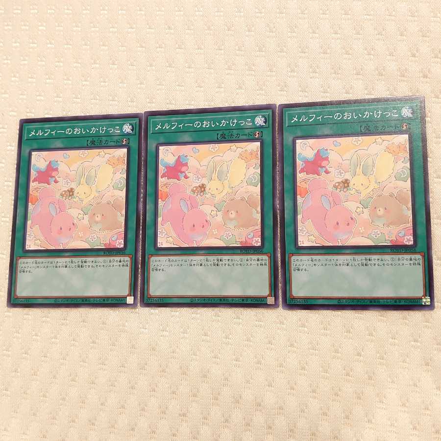 メルフィーのおいかけっこ