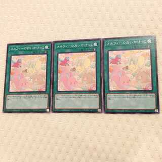 メルフィーのおいかけっこ