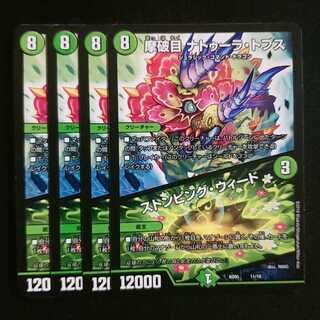 摩破目 ナトゥーラ・トプス｜ストンピング・ウィード 4枚セット