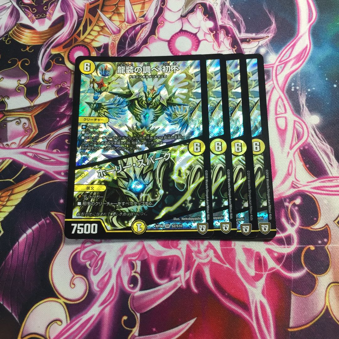 龍装の調べ 初不|ホーリー・スパーク