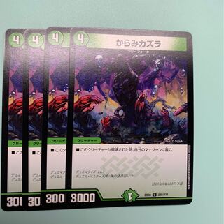 からみカズラ4枚セット