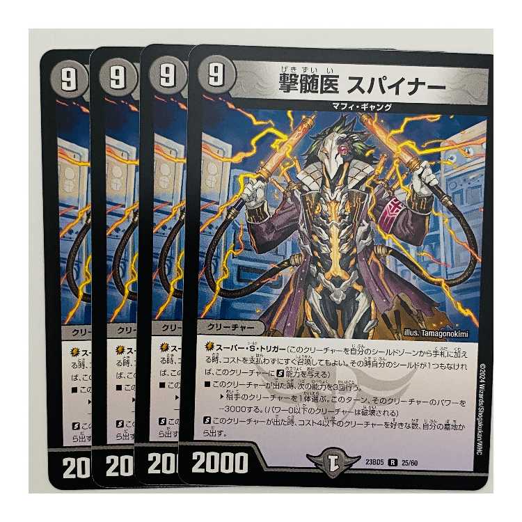 撃髄医 スパイナー 4枚 DM-23-BD5-25